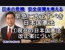 「早急に改正すべき日本国憲法①現在の日本国憲法改正案について」矢野義昭 AJER2021.12.24(3)