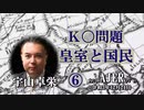 『皇室と国民⑥(前半)』宇山卓栄  AJER2021.12.24(5)