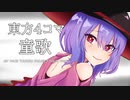マイペースな東方４コマ【童歌】