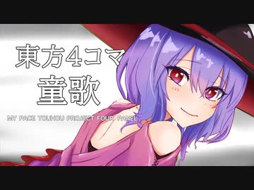 マイペースな東方４コマ【童歌】