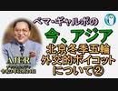 「北京冬季五輪外交的ボイコットについてPart2」ぺマギャルポ AJER2021.12.24(7)