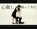【呪術廻戦】心做し【コスプレで踊ってみた】