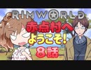 【RimWorld】赤点村へ ようこそ! 8話