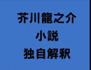 芥川龍之介 小説 独自解釈「身のまはり」（朗読：神野守）