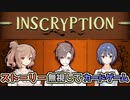 【タカハシ公式絵祭2021】ストーリー無視してカードゲーム:前編【Inscryption】