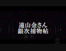 【AudioBook】遠山金さん　銀次捕物帖　三部作「手柄の銀次／銀次登場／焔の囁き」　野村胡堂作