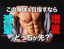 【ボディメイク】増量が先か？減量が先か？【ビーレジェンド プロテイン】
