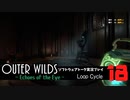 【ソフトウェアトーク実況】OuterWilds -Echoes of the Eye- 初見プレイ Loop#18