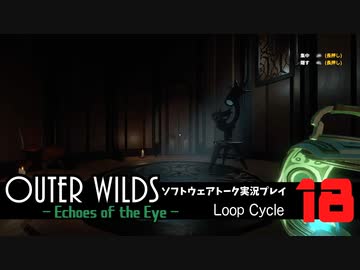 【ソフトウェアトーク実況】OuterWilds -Echoes of the Eye- 初見プレイ Loop#18