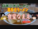 喜多方ラーメン　「食堂なまえ」に行ってきた。【ゆっくり実況】