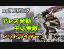 【バトオペ2】反省しながらエースを目指すpart007【レッドライダーLv2】