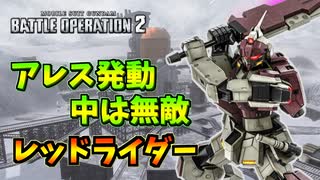 【バトオペ2】反省しながらエースを目指すpart007【レッドライダーLv2】