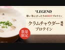 【冬限定】ビーレジェンド HOTプロテイン クラムチャウダー風味をレビュー【ビーレジェンド プロテイン】