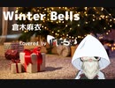 winter bells/倉木麻衣 covered by 狐鳴らむ【両声類狐が女声で歌ってみた】