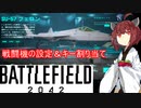 【BF2042】戦闘機の設定＆キー割り当て解説