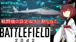 【BF2042】戦闘機の設定＆キー割り当て解説