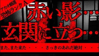 【2ch怖いスレ】アカマネ／玄関に立つ影【恐怖ランクA】