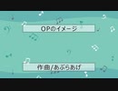 OPのイメージ