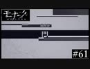 『モナーク/Monark』初見プレイ【61】
