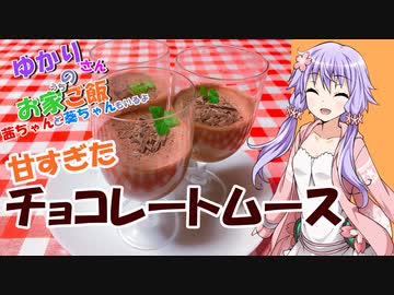 ゆかりさんと琴葉姉妹の手料理13品目　   チョコレートムース  【VOICEROIDキッチン】