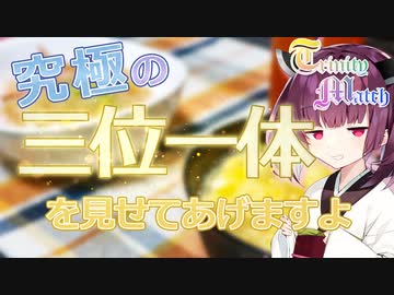 【Trinity Match】究極の三位一体を見せてあげますよ【VOICEROIDキッチン】