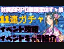 【対魔忍RPG】復刻イベント攻略パーティー解説とガチャ【センザキには手を出すな2】