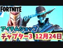 【フォートナイト】12月24日本日のアイテムショップ”ナリア、フリッジドフォアゴーアー”チャプター3【Fortnite】