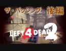 【Left4Dead2】駆けるゾンビ！逃げる漬物石！ザ・パッシング後編【4人実況】