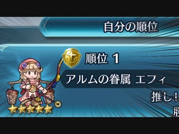 新♥エフィアルヒーローズ その23/英雄決闘SP ～この肉エフィの頂で～編【ゆっくり実況】