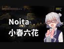 【別側面祭】【Noita】小春六花は正気を削る死に覚えを余儀なくされる【CeVIO実況プレイ】