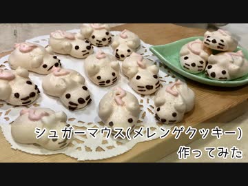 ねずみのメレンゲクッキー(シュガーマウス)作ってみた【クリスマス】