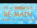 【RE-MAIN】の見所・感想をか語る。 アニメ・漫画雑語りチャンネル　#29　