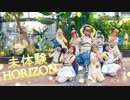 【ShawearS!】未体験HORIZON 踊ってみた