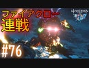 【実況】アーロイ、アラターク VS ファイアクロー #76【ホライゾンゼロドーン 凍てついた大地】