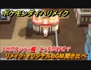 ポケモンダイパリメイク　クロガネシティのリメイク・オリジナルBGM聞き比べ！どっちが好き？【ブリリアントダイヤモンド・シャイニングパール】