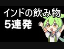 【飲み物祭2021】インドの飲み物5種類つくる【インドもん６】