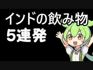 【飲み物祭2021】インドの飲み物5種類つくる【インドもん６】