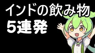 【飲み物祭2021】インドの飲み物5種類つくる