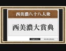 【ウマ娘 プリティダービー】◆西美濃１ハロン劇場◆西美濃大賞典＜ドラフト篇＞