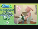 ＃最終回【シムズ4】小学生、ドでかいウサギを養う【ゆっくり実況】