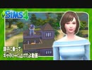 【シムズ4】ギャラリーに上げたよ動画【ゆっくり実況】