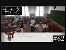『モナーク/Monark』初見プレイ【62】