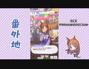 【実況】ウマ娘 プリティーダービー番外地197【グラスワンダー蛇足編4】