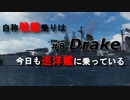 Wowsゆっくり実況　自称戦艦乗りは今日も巡洋艦に乗っている ＃8 Drake！