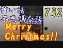 【ゆっくり】怖い話＆不思議な話を読んでみる732　【Merry Christmas】#ニコ動サンタ