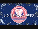 シンガポール人の叫び