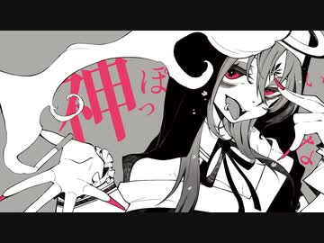 神っぽいな 歌ってみた ver.花たん