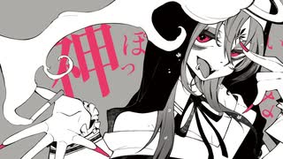 神っぽいな 歌ってみた ver.花たん