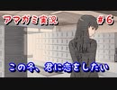 【アマガミ】この冬、君に恋をしたい～戸惑い～part6【初見 実況プレイ動画】