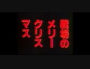 戦場のメリークリスマス.apex